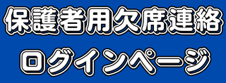 保護者欠席連絡ログインページ